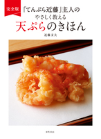 完全版 「てんぷら近藤」主人のやさしく教える天ぷらのきほん