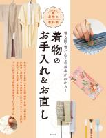 着物のお手入れ＆お直し