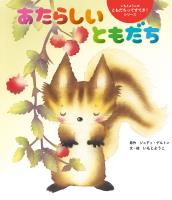 あたらしい ともだち