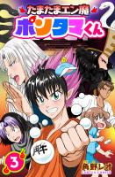 たまたまエン魔ポンタマくん 3巻
