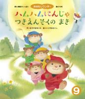 ハムハムにんじゃ つきえんそくのまき