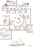 たまさんちのホゴイヌ2