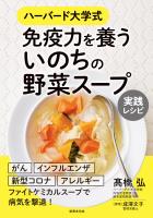 免疫力を養う いのちの野菜スープ 実践レシピ