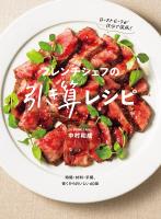 フレンチシェフの引き算レシピ