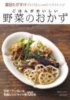 ごはんがおいしい 野菜のおかず