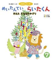 めいたんていらいたくん きえたたなばたかざり