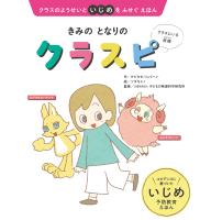 きみの となりの クラスピ
