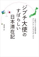 ジブチ大使のすばらしい日本滞在記