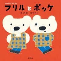 フリルとポッケ
