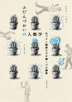 ふだんづかいの人類学 気づきと観察の力を磨く19の練習