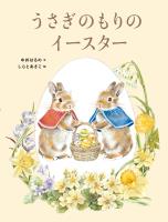 うさぎのもりのイースター