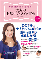 大人の上品ヘア&メイク事典