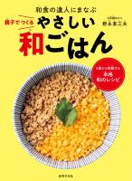 親子でつくるやさしい和ごはん