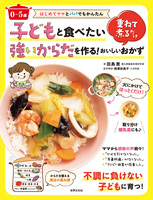 〈0～5歳〉子どもと食べたい強いからだを作る！重ねて煮るだけおいしいおかず