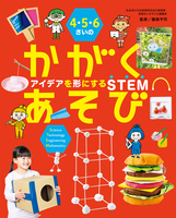 4・5・6さいの かがくあそび アイデアを形にするSTEM