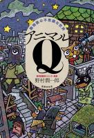 動物医の不思議な世界 アニマルQ