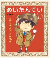 めいたんていオレ