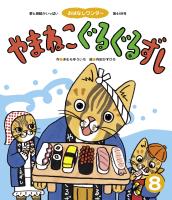 やまねこぐるぐるずし