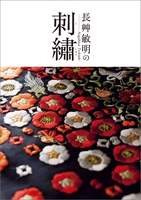 長艸敏明の刺繍