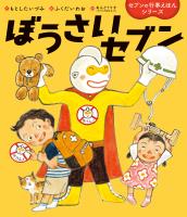 ぼうさいセブン