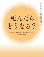 死んだらどうなる？