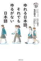 ゆれる日本語、それでもゆるがない日本語