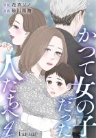 かつて女の子だった人たちへ4巻