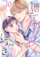 noicomi 隣のキミはケダモノにつき。（分冊版）10話