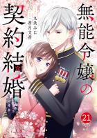 noicomi 無能令嬢の契約結婚（分冊版）21話