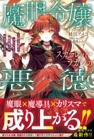 魔眼令嬢スカーレット・ラガンの悪徳~富も名誉も手に入れながら、傍若無人に生きていきます~【SS付き】