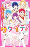 ウタイテ！(13)　甘さMAXなクリスマス 神コラボ配信企画もついに始動!?