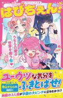 はぴちぇん！　うちらの愛が世界を救う