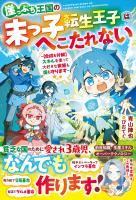 崖っぷち王国の末っ子転生王子はへこたれない~【合成&分解】スキルを使って大好きな家族も国も守ります~【SS付き】