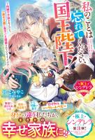 私のことは忘れてください、国王陛下！～内緒で子供を生んだら、一途な父親に息子ごと溺愛されているようです!?～【極上シンデレラシリーズ】【電子限定SS付き】