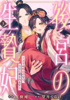 後宮の生贄妃～どうせ死ぬのなら、皇帝に愛されます～3巻