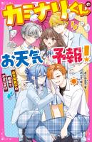 カミナリくんのお天気予報！　お天気男子の登場で大さわぎ!?