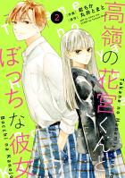 noicomi 高嶺の花宮くんとぼっちな彼女（分冊版）2話