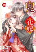 【期間限定　無料お試し版　閲覧期限2026年4月9日】noicomi 鬼の花嫁（分冊版）10話