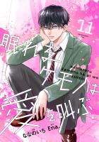 noicomi 眠れるケモノは愛を叫ぶ（分冊版）11話