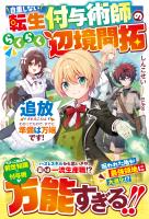 『自重しない転生付与術師のらくらく辺境開拓～追放されることはわかってたので、すでに準備は万端です！～【SS付き】』の電子書籍