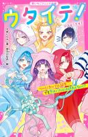 ウタイテ！(10)　ついにカップル誕生　でも恋のバトルは終わらない!?