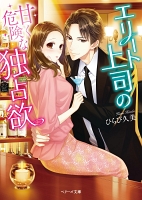 エリート上司の甘く危険な独占欲