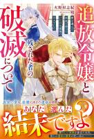 追放令嬢と残された者の破滅について～愛を選んだ未来で待っていたのは後悔の日々でした～【電子限定SS付き】