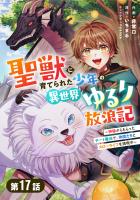 COCORO BOOKS - 聖獣に育てられた少年の異世界ゆるり放浪記～神様から