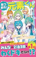 あつまれ！元素くん(3)　水素ちゃん＋フッ素くん＝やきもちパニックな交流合宿!?