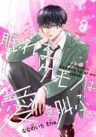 noicomi 眠れるケモノは愛を叫ぶ（分冊版）8話