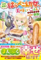 前世病弱のはらぺこ幼女、美味しいごはんをふるまったら大好きな家族ができました【電子限定SS付き】