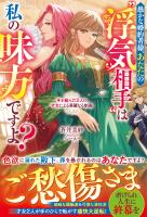 愚かな婚約者様、あなたの“浮気相手”は私の味方ですよ?~手を組んだ2人の才女による華麗なる制裁~【電子限定SS付き】