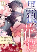 noicomi 黒狼の花贄～妖に捧げられた私～（分冊版）2話