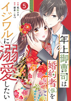 noicomi 年上御曹司は婚約者(仮)をイジワルに溺愛したい(分冊版)5話